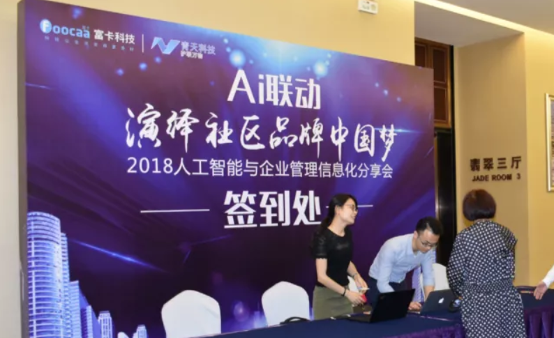 AI联动，，，，，，，，演绎社区品牌中国梦-2018人工智能与企业管理信息化分享会圆满落幕